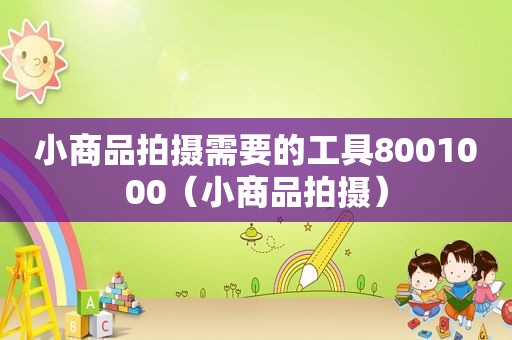 小商品拍摄需要的工具8001000（小商品拍摄）