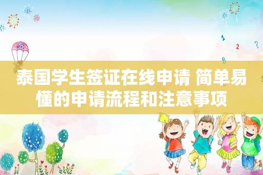泰国学生签证在线申请 简单易懂的申请流程和注意事项