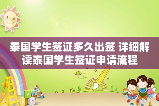 泰国学生签证多久出签 详细解读泰国学生签证申请流程