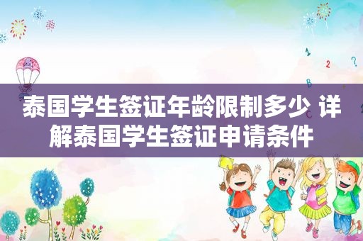 泰国学生签证年龄限制多少 详解泰国学生签证申请条件