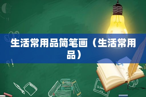 生活常用品简笔画（生活常用品）