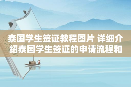 泰国学生签证教程图片 详细介绍泰国学生签证的申请流程和所需材料