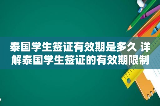 泰国学生签证有效期是多久 详解泰国学生签证的有效期限制