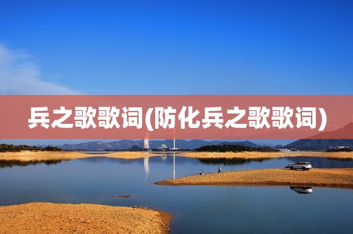 兵之歌歌词(防化兵之歌歌词)