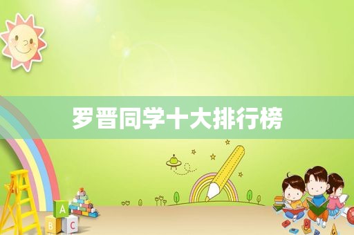 罗晋同学十大排行榜