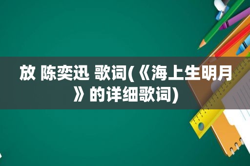 放 陈奕迅 歌词(《海上生明月》的详细歌词)