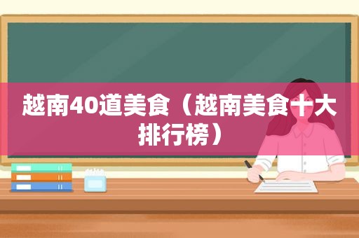 越南40道美食（越南美食十大排行榜）