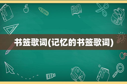 书签歌词(记忆的书签歌词)