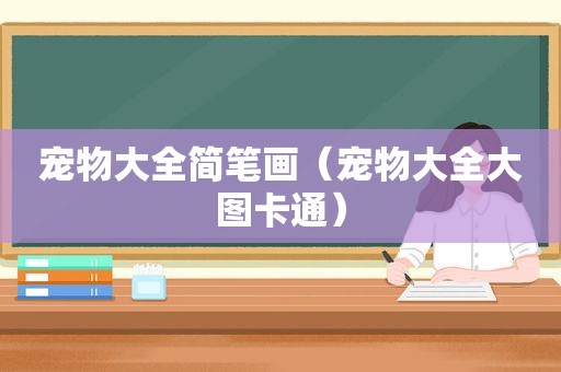 宠物大全简笔画（宠物大全大图卡通）