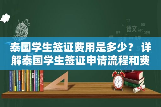 泰国学生签证费用是多少？ 详解泰国学生签证申请流程和费用