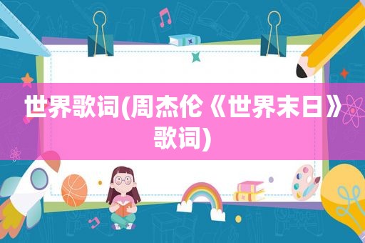 世界歌词(周杰伦《世界末日》歌词)