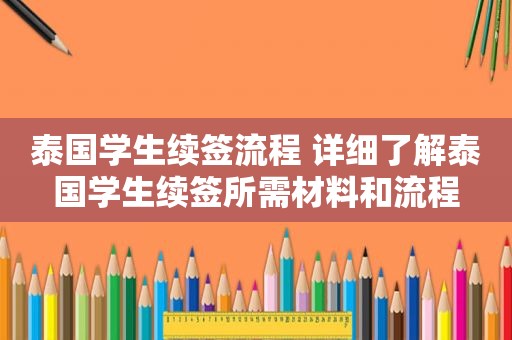 泰国学生续签流程 详细了解泰国学生续签所需材料和流程