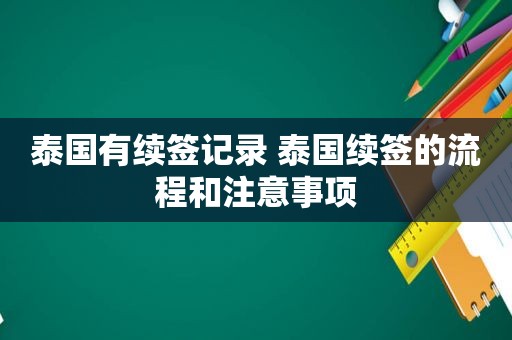 泰国有续签记录 泰国续签的流程和注意事项