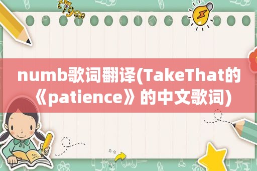 numb歌词翻译(TakeThat的《patience》的中文歌词)