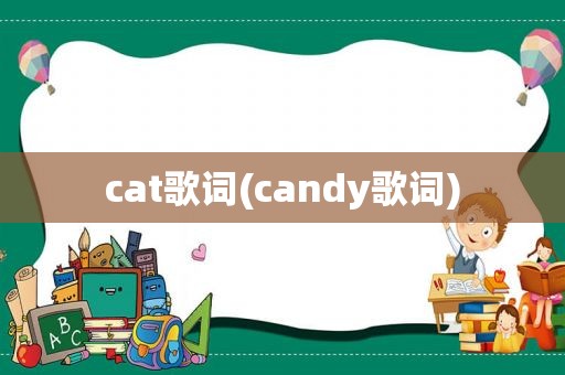 cat歌词(candy歌词)