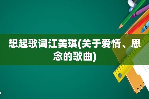 想起歌词江美琪(关于爱情、思念的歌曲)