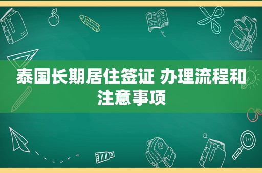 泰国长期居住签证 办理流程和注意事项