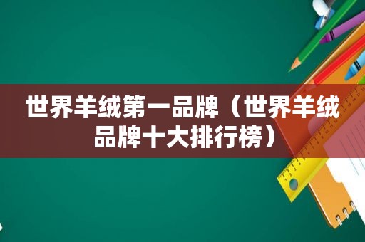 世界羊绒第一品牌（世界羊绒品牌十大排行榜）