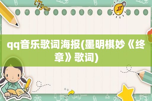 qq音乐歌词海报(墨明棋妙《终章》歌词)