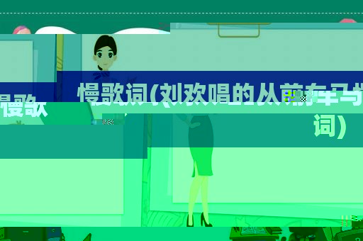 慢歌词(刘欢唱的从前车马慢歌词)