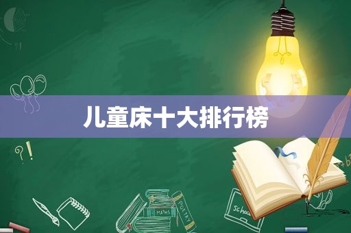 儿童床十大排行榜