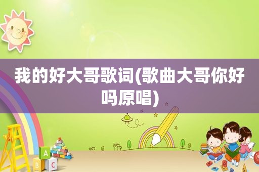 我的好大哥歌词(歌曲大哥你好吗原唱)