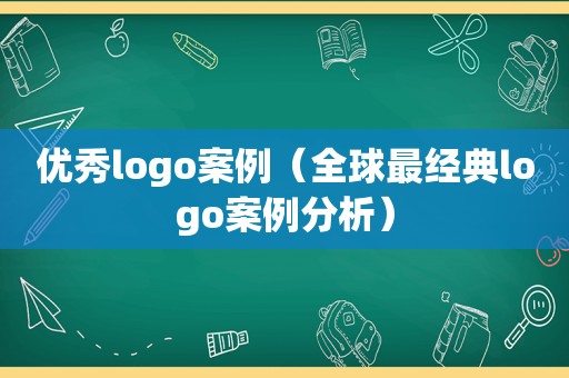 优秀logo案例（全球最经典logo案例分析）