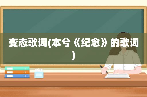 变态歌词(本兮《纪念》的歌词)