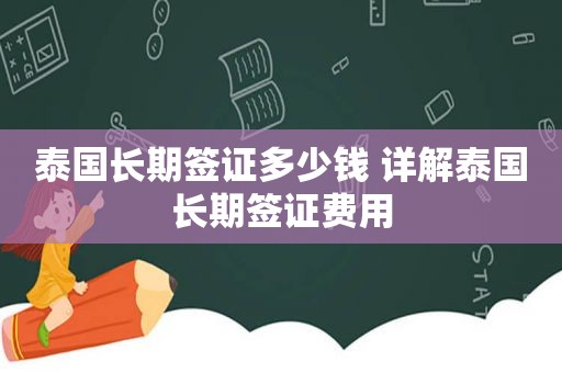 泰国长期签证多少钱 详解泰国长期签证费用