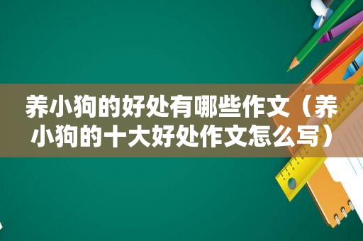 养小狗的好处有哪些作文（养小狗的十大好处作文怎么写）