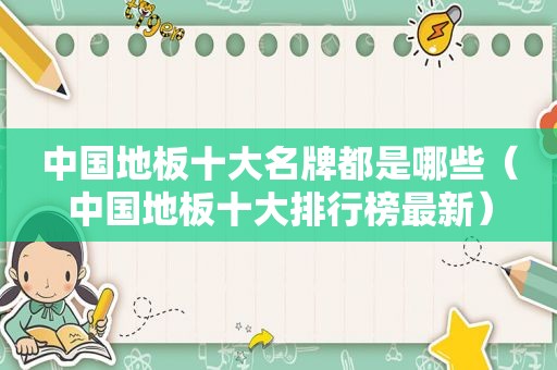 中国地板十大名牌都是哪些（中国地板十大排行榜最新）