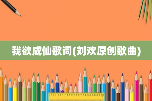 我欲成仙歌词(刘欢原创歌曲)