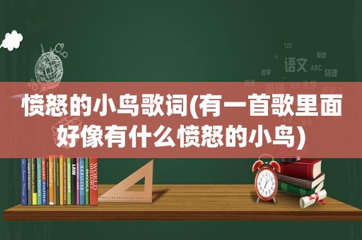 愤怒的小鸟歌词(有一首歌里面好像有什么愤怒的小鸟)