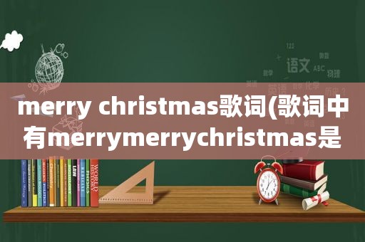 merry christmas歌词(歌词中有merrymerrychristmas是欧美的歌，男的唱的，叫什么名字)