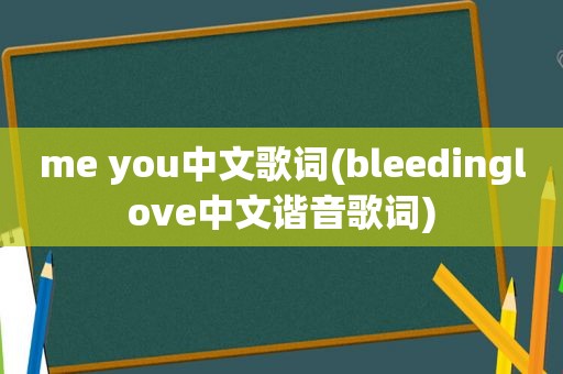 me you中文歌词(bleedinglove中文谐音歌词)