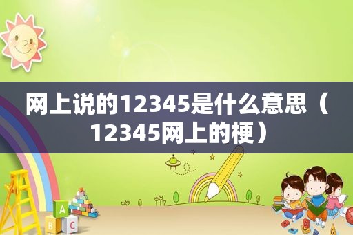 网上说的12345是什么意思（12345网上的梗）