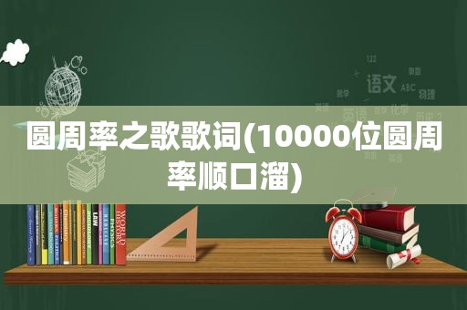 圆周率之歌歌词(10000位圆周率顺口溜)