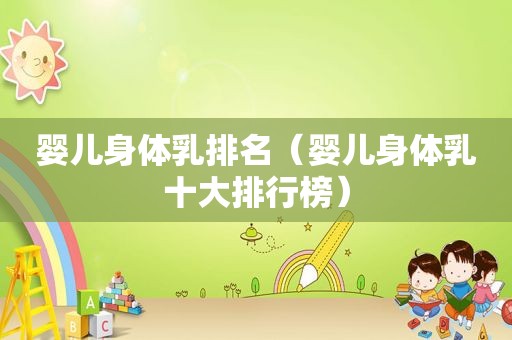 婴儿身体乳排名（婴儿身体乳十大排行榜）