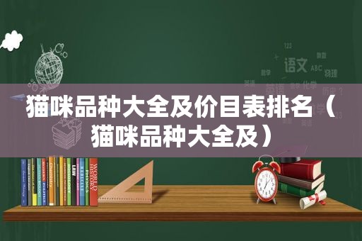 猫咪品种大全及价目表排名（猫咪品种大全及）