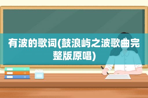有波的歌词(鼓浪屿之波歌曲完整版原唱)