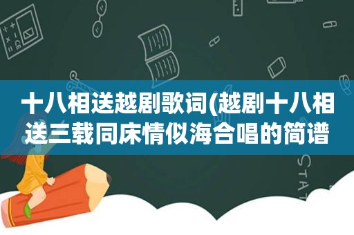 十八相送越剧歌词(越剧十八相送三载同床情似海合唱的简谱)