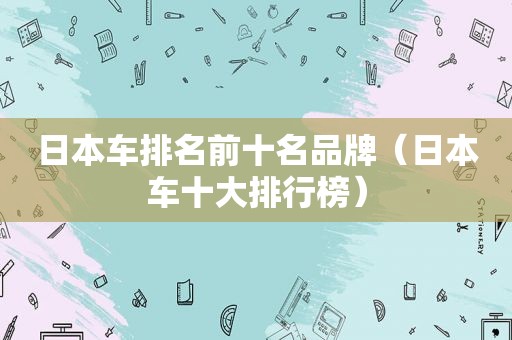 日本车排名前十名品牌（日本车十大排行榜）