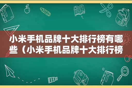 小米手机品牌十大排行榜有哪些（小米手机品牌十大排行榜）