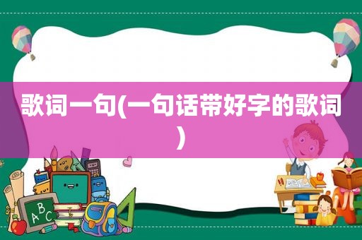 歌词一句(一句话带好字的歌词)