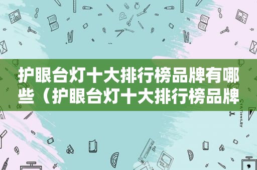 护眼台灯十大排行榜品牌有哪些（护眼台灯十大排行榜品牌）