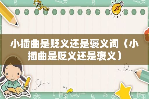 小插曲是贬义还是褒义词（小插曲是贬义还是褒义）