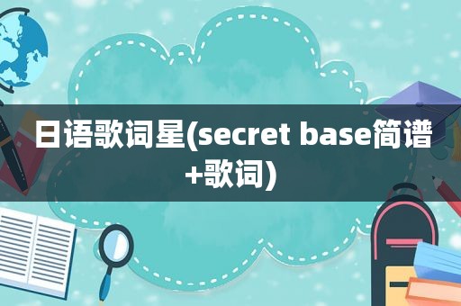 日语歌词星(secret base简谱+歌词)