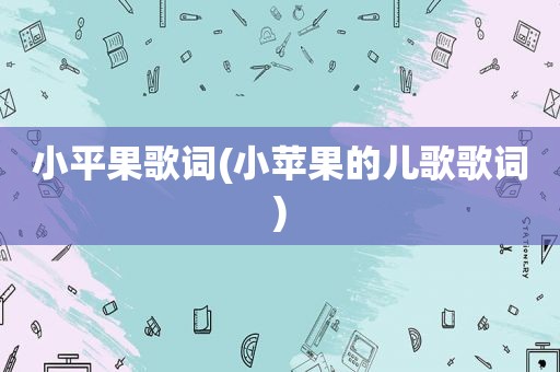 小平果歌词(小苹果的儿歌歌词)
