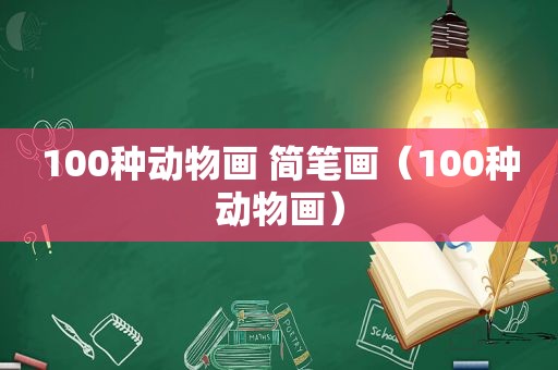 100种动物画 简笔画（100种动物画）