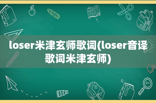 loser米津玄师歌词(loser音译歌词米津玄师)